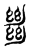 𢇍(传抄·东汉·说文解字)
