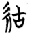 𥿍(简·楚〔战国〕·信阳)