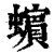 𧓍(印刷字体·清·康熙字典)