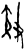𫿍(甲骨文·商·𠂤组)