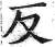 反(印刷字体·明·洪武正韵)