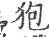 狍(印刷字体·宋·广韵)