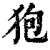 狍(印刷字体·清·康熙字典)