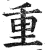 重(印刷字体·明·洪武正韵)