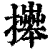 𢷎(印刷字体·清·康熙字典)