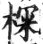 棎(印刷字体·明·洪武正韵)