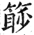 篎(印刷字体·明·洪武正韵)