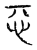 𢗏(传抄·宋·汗简)
