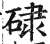 𥓏(印刷字体·明·洪武正韵)
