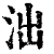 泏(印刷字体·清·康熙字典)