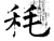 秏(石经·唐·开成石经)