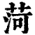 菏(印刷字体·清·康熙字典)