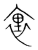 里(传抄·宋·集篆古文韵海)
