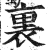 里(印刷字体·明·洪武正韵)