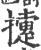 𢷐(印刷字体·宋·广韵)