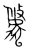 𧇐(传抄·宋·集篆古文韵海)