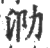 泐(印刷字体·宋·广韵)