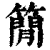 𥳑(印刷字体·清·康熙字典)