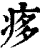 痑(印刷字体·清·康熙字典)