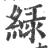 绿(印刷字体·宋·广韵)