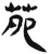 苑(简·汉·张家山)