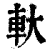 軑(印刷字体·清·康熙字典)