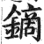 镝(印刷字体·明·洪武正韵)
