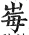 𡴕(印刷字体·明·洪武正韵)