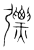 𢐕(传抄·宋·集篆古文韵海)