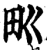 𤰕(印刷字体·宋·增韵)