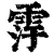 䨕(印刷字体·清·康熙字典)
