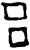 吕(甲骨文·商·妇女卜辞)