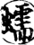 蠕(印刷字体·宋·增韵)