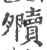 贕(印刷字体·宋·广韵)
