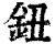 钮(印刷字体·清·康熙字典)