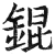 锟(印刷字体·明·洪武正韵)
