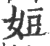 㛒(印刷字体·宋·广韵)