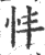 𢗒(印刷字体·宋·广韵)