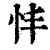 𢗒(印刷字体·清·康熙字典)