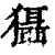 𤣒(印刷字体·清·康熙字典)
