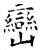峦(石经·唐·开成石经)