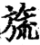 旒(印刷字体·宋·增韵)