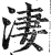 凄(印刷字体·明·洪武正韵)