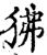狒(印刷字体·宋·增韵)