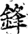 锋(印刷字体·宋·增韵)