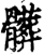 脏(印刷字体·宋·增韵)