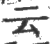 𠫓(印刷字体·宋·广韵)