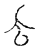 𠫓(传抄·宋·汗简)