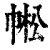 𢃓(印刷字体·清·康熙字典)