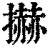 𢷓(印刷字体·清·康熙字典)